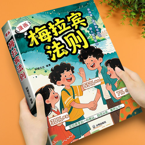 漫画梅拉宾法则正版学会正确表达方式让孩子自信表达提高社交能力沟通能力开启顺畅沟通之旅家庭育儿指南手册让孩子学会情感沟通书