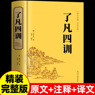 【精装正版】了凡四训正版包邮全解白话文白对照袁了凡著文言文净空法师结缘善书自我修养修身国学哲学经典全集了凡四训正版