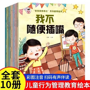 6岁幼儿园宝宝小班中班大班行为启蒙书籍培养孩子阅读能力 宝宝语言表达系列教育绘本 彩图注音版 儿童读物故事书 全10册