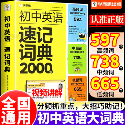 学而思初中英语速记词典2000词通用版七八九年级中考新课标英语必背单词高频词汇总大全初一二三语法时态口诀巧记忆法单词记背神器