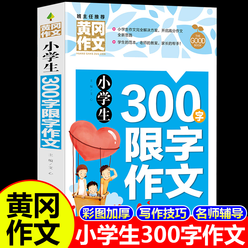 黄冈作文小学生300字限字作文