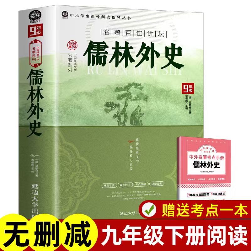 儒林外史九年级必读完整版