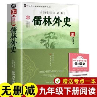 原著初中生必读课外阅读书籍揭露古代官场 正版 儒林外史九年级必读人教版 百科全书简爱初一二三初中生名著阅读书籍 完整版