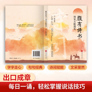 说话之道提升文学修养指南手册 语言充满文化底蕴满腹经纶开口便直抵人心培养表达能力提升你 腹有诗书正版 书籍练就语言魅力让你