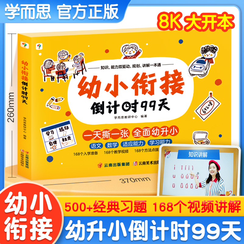 学而思幼小衔接倒计时99天