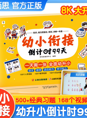 学而思幼小衔接倒计时99天