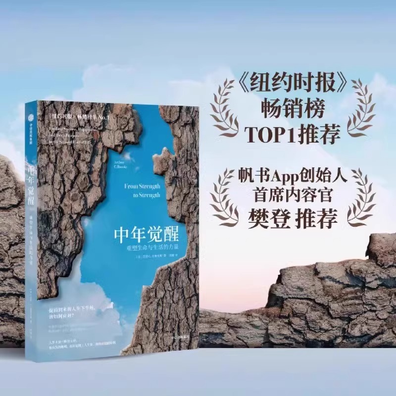 中年觉醒中年期励志心理学正版书籍重塑生命与生活的力量阿瑟C布克斯撰文直面中年期困惑迷茫和挑战事业下行时找到新的成功和幸福