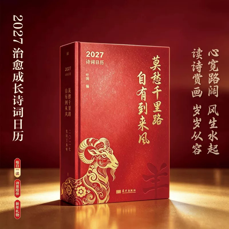 2027年诗词日历马年日历新春传统文化古诗词中国风日历给孩子的精选中华诗词日历全年365天每天一首古诗词公农历节日唐诗台历摆件