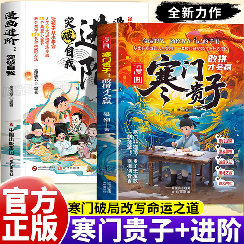 漫画书寒门贵子漫画进阶青少年儿童课外阅读认知启蒙打破阶层局限儿童心理学提升孩子认知寒门破局密码跨越阶层的认知指南正版书籍