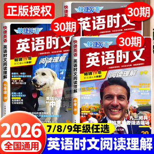 2026新版 快捷英语时文阅读七年级八年级九年级高一高二高考上下册初中中考英语完形填空与阅读理解组合训练初一初二初三官方旗舰店