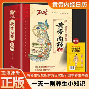 日历2026年 养生健康食疗2026年正版 黄帝内经养生日历中医养生日历正版 以黄帝内经为根基将养生智慧拆解为日常指引四季 书 完整版