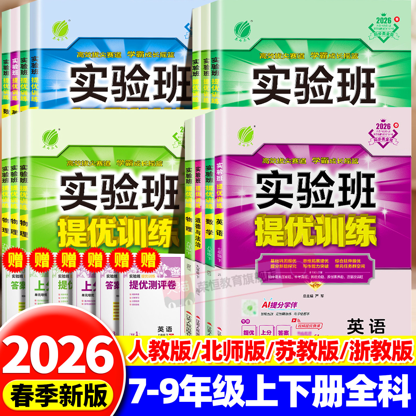 实验班提优训练七年级八九年级上册下册语文数学英语物理化学生物练习册 人教版北师大苏教版上 初中初一初二初三同步训练必刷题下