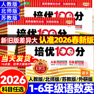 同步教材期中期末试卷测试卷全套 AB卷一二三四五六年级上下册语文数学英语人教苏教北师版 2026新版 王朝霞培优一百分100分小学单元
