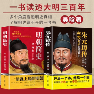 朱元 阶级跃迁历史名人传 璋传明朝简史帝王传奇人物传记历史科普读物古代皇帝传历史故事大明王朝皇帝明太祖全传从乞丐布衣到皇帝