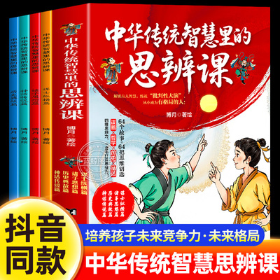 【抖音同款】中华传统智慧里的思辩课全套4册 正版书籍 中国国学智慧箴言 掌握哲学思辨 拥有谋略思维 孩子未来最大的竞争力