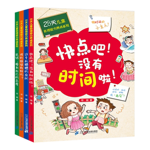 28天培养自理能力儿童好习惯养成系列情绪管理绘本孩子阅读书籍3-5-6一8岁-12岁小孩自己看的书我的情绪你好吗 快点吧没有时间了啦