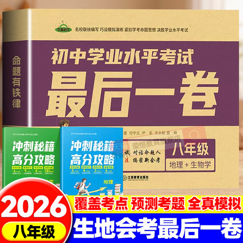 2026最后一卷生地会考押题卷必刷题生物地理模拟试卷八年级中考猜题卷初中学业水平考试必刷卷系统总复习全真模拟生地会考真题试卷