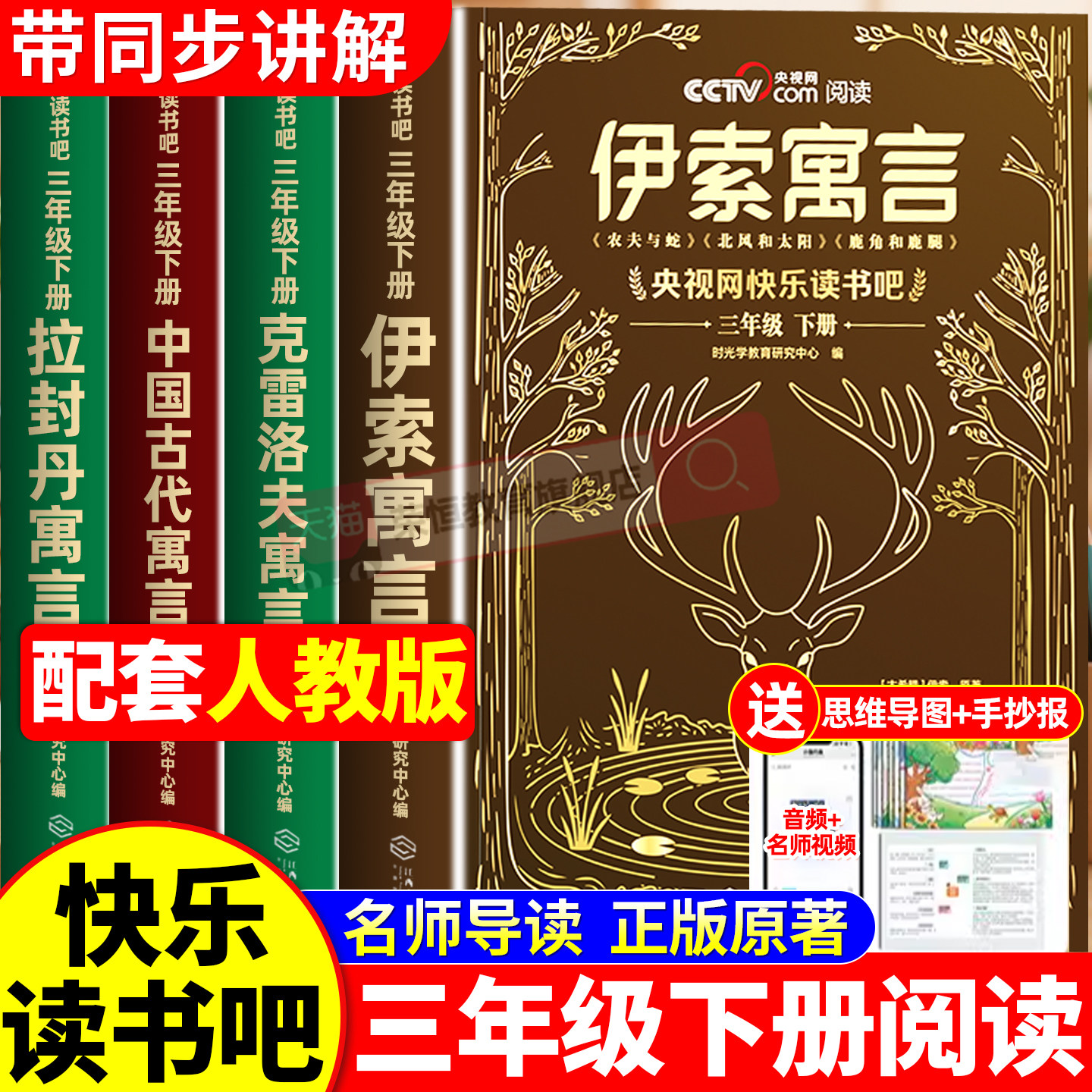 伊索寓言三年级下册快乐读书吧必读正版的课外书三下中国古代寓言故事和克雷洛夫拉封丹寓言全集推荐经典书目小学生阅读书籍老师A