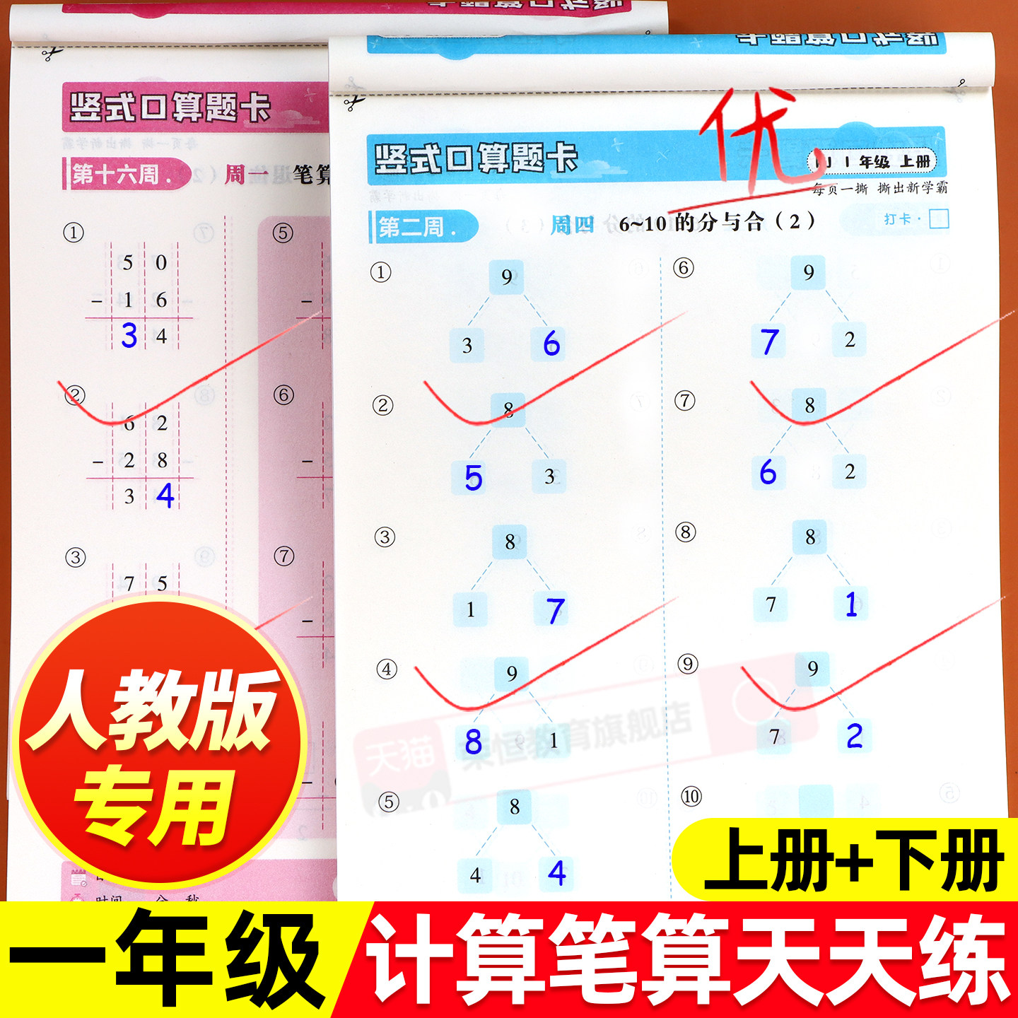 一年级下册数学口算天天练人教版