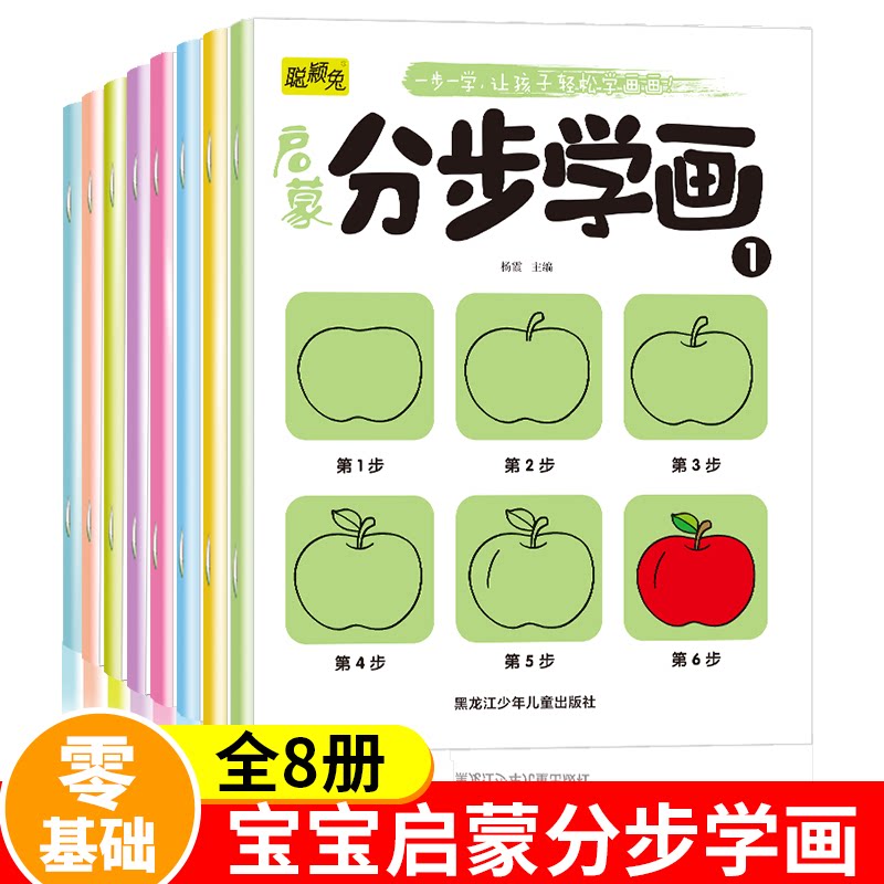 启蒙分步学画全8册 一步一学让孩子轻松学画画 简笔画手绘本3-6岁宝宝零基础入门初学者绘画启蒙教材幼儿园美术一笔一步分步学