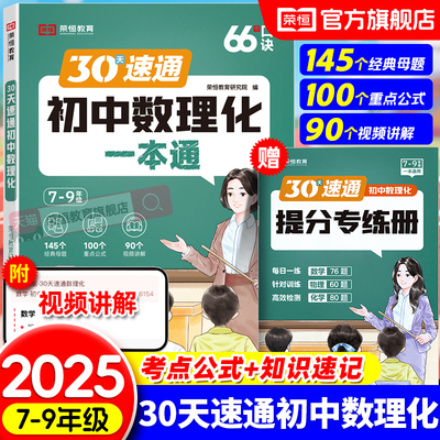2025新版初中数理化一本通全考点及公式手册七八九年级数学物理化学知识大全30天速通初一二三中考知识清单复习资料必背知识大盘点