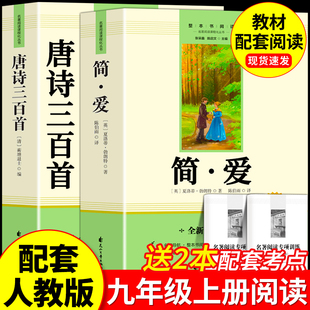 同步语文初中课外阅读书籍 无删减配套人教版 简爱和唐诗三百首九年级必读书正版 原著名著儒林外史水浒传9年级下册初三下学期完整版