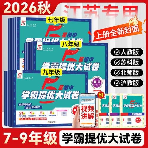 2026秋学霸提优大试卷语文数学英语物理化学七八九年级上下册人教北师苏科版江苏教材同步专项训练期末模拟试卷测试卷全套练习册