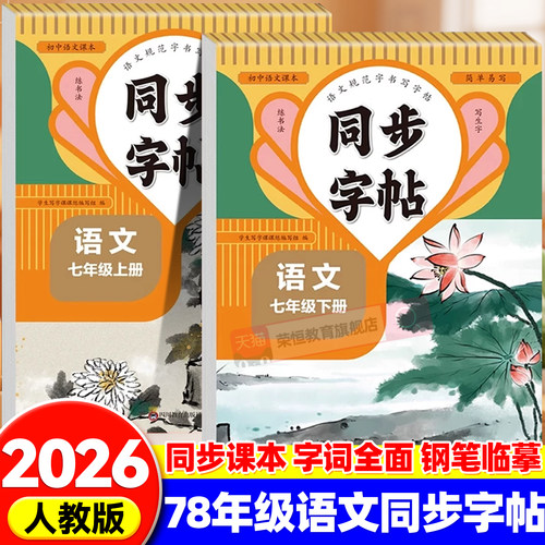 2026七年级上下册语文字帖人教版