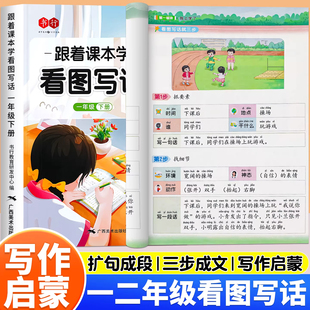 跟着课本学看图写话一年级二年级上下册专项训练人教版小学生同步作文起步入门每日一练一看就会扩句法写作文看图说话押题范文大全