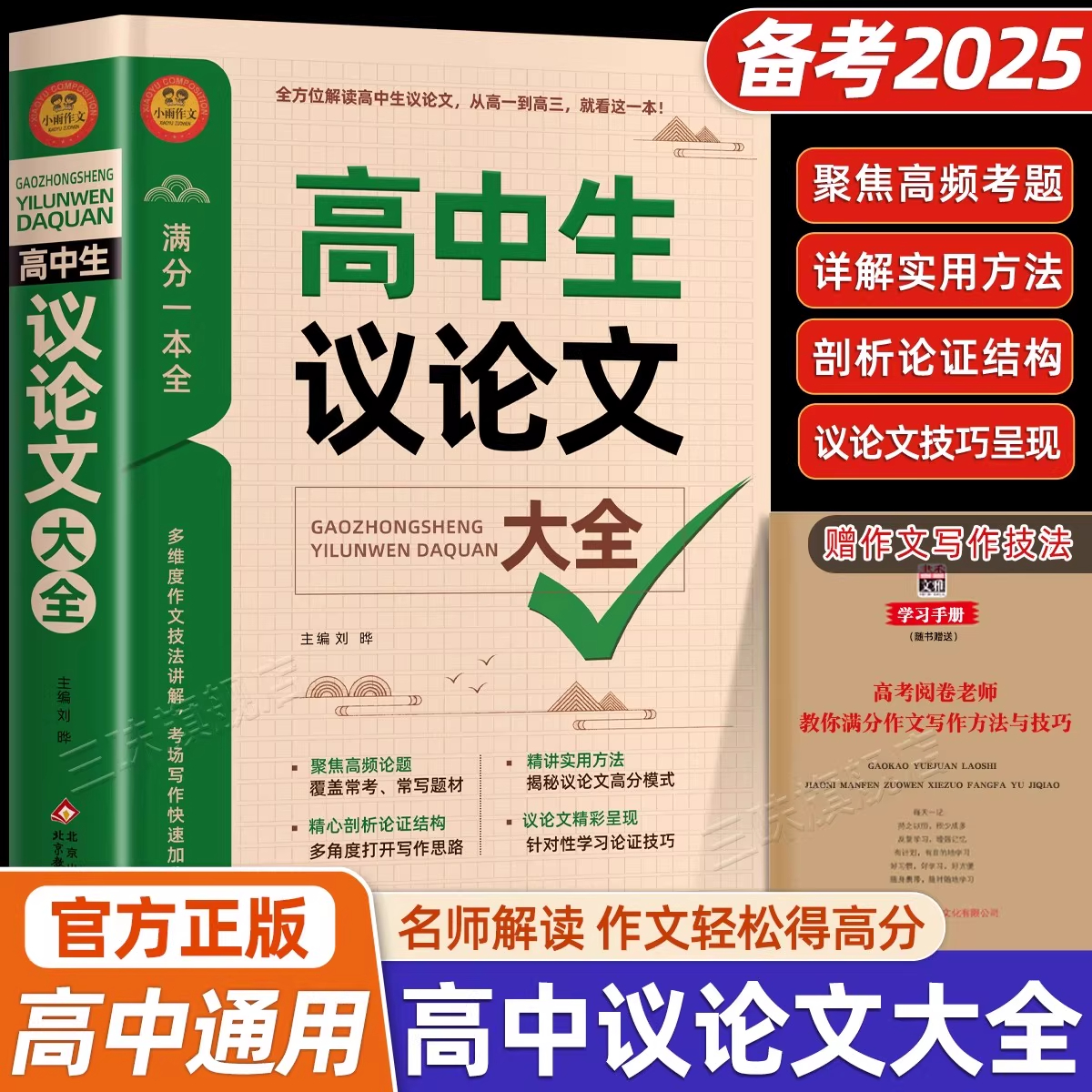 2025新版高中生作文议论文大全正版高中生作文辅导书高一二三年级高中通用高考满分作文优秀范文写作素材积累大全写作技巧指导书籍