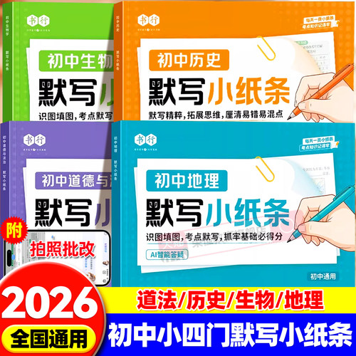 【默写小纸条】书行初中生物地理中考会考常考点默写练习册道德与法治历史小四门三年必背知识点归纳大全复习预习小纸条指导教材书