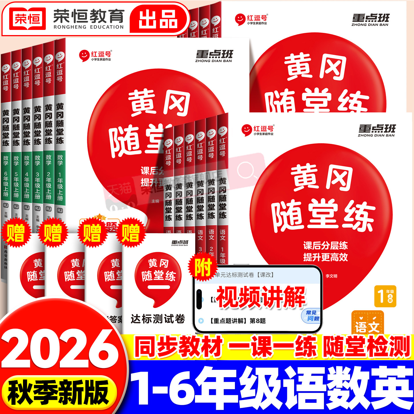 2026新版黄冈随堂练一年级二年级三年级四五六年级上册下册同步练习册语文数学英语小学生人教版北师苏教版课本一课一练课堂作业本