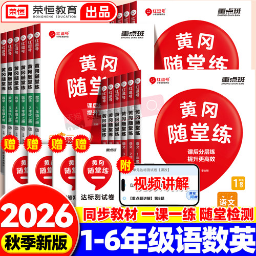 黄冈随堂练一二三四五六年级