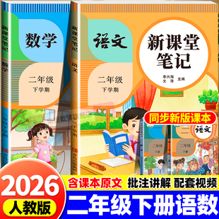 2026春新版课堂笔记二年级下册上册语文数学人教版北师青岛苏教新教材同步随堂笔记小学教材全解课前预习视频讲解黄冈学霸笔记手册