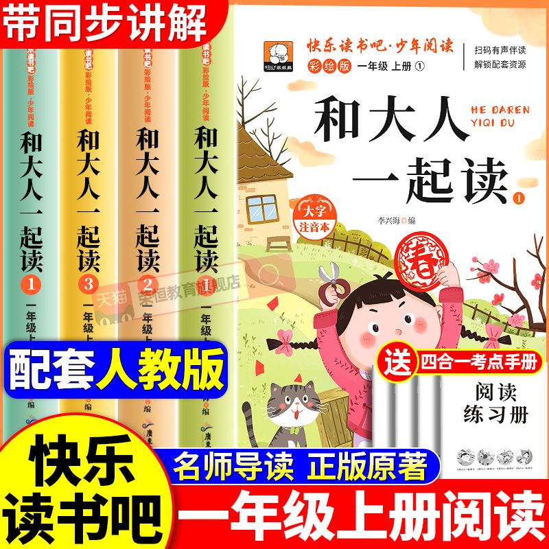 和大人一起读一年级上册人教版