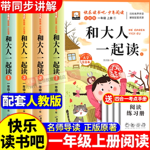 带拼音 和大人一起读一年级上册人教版 快乐读书吧一年级阅读课外书必读儿童老师推荐 全套4册注音版 阅读书读读童谣和儿歌 2025新版