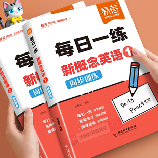 第一二册课文语法句型句式 2册每日一练真题讲解练习同步智慧版 新概念英语1 单词真题训练每日一练练习册 易蓓