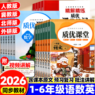 2026春小学课堂笔记质优课堂冀教版一二三四五六年级下册语文数学英语全套人教北师版同步课本原文批注教材讲解随堂笔记预习复习书