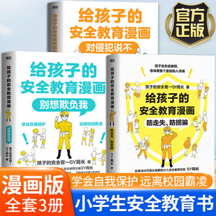 给孩子的安全教育漫画别想欺负我儿童反霸凌启蒙绘本我不喜欢被欺负防欺凌教育培养孩子学会反抗反校园霸陵小学生故事书课外阅读书