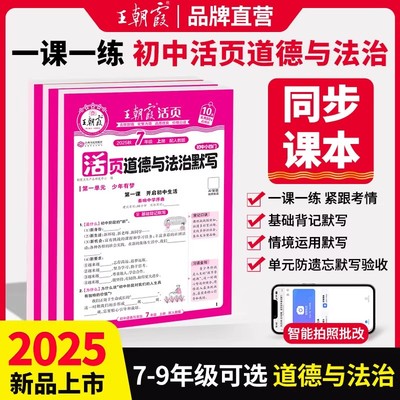 2025秋新王朝霞初中政治七八九年级活页默写初中基础知识大全八九年级上册九年级全一册人教版初一初二初三道德与法治中考复习资料