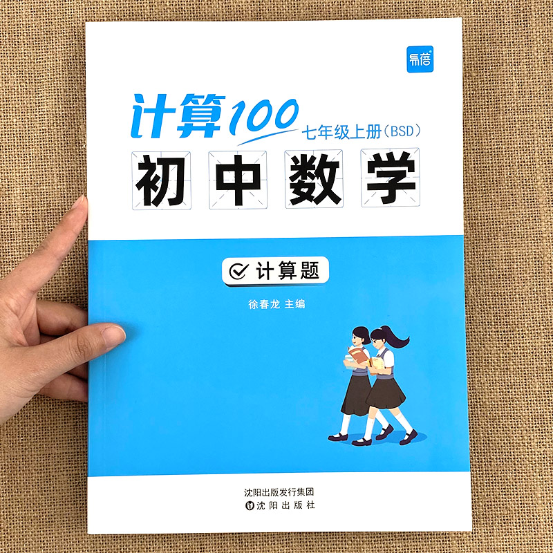 易蓓计算100初中数学计算题专项训练强化初中七年级八年级九年级上册北师大版初一初二初三下册7上同步练习册北师大版天天练 书籍/杂志/报纸 中学教辅 原图主图