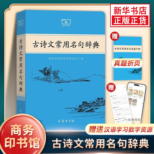 初中高中生唐诗宋词古诗词文言文真题解析赏析中高考古诗词素材积累鉴赏新华书店正版 社 工具书 商务印书馆出版 古诗文常用名句辞典