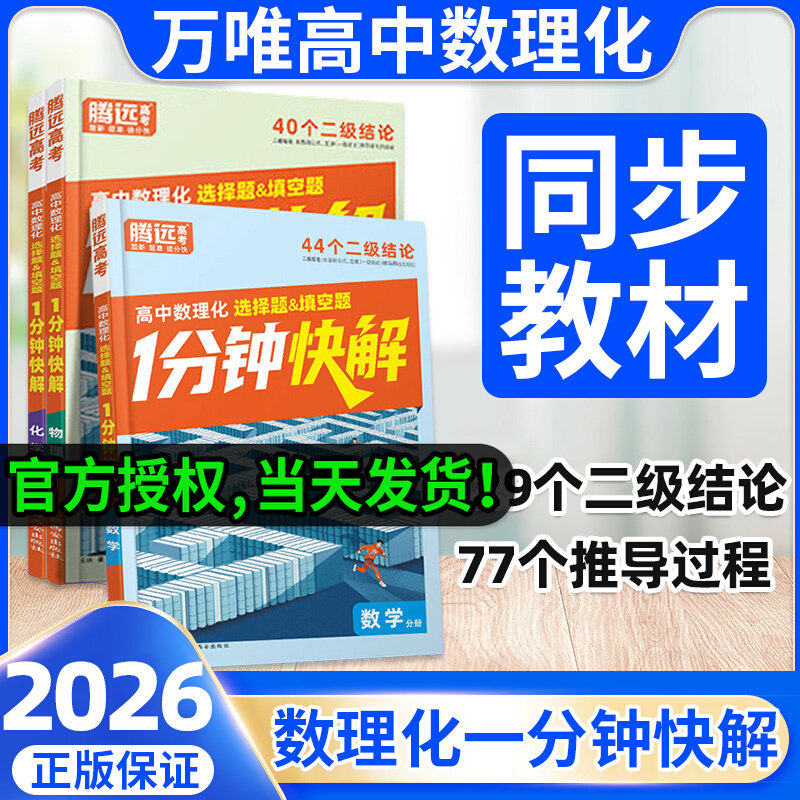 2026万唯高中腾远高考数理化1分钟快解高中数学二级结论高一高二高三一分钟快解通用公式定理物理同步教材万唯教育官方旗舰店