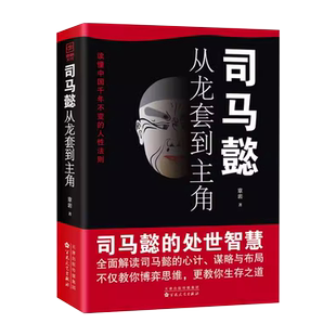 司马懿从龙套到主角 曹操一个能变的牛人 诸葛亮一个能算的牛人为人处世智慧书谋略之道布局锦囊博弈策略书司马懿传