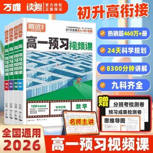 万唯2026高一预习视频课预备新高一语文数学英语物理化学生物政治历史地理全套必刷题初升高衔接教材人教版教辅资料暑假作业练习题
