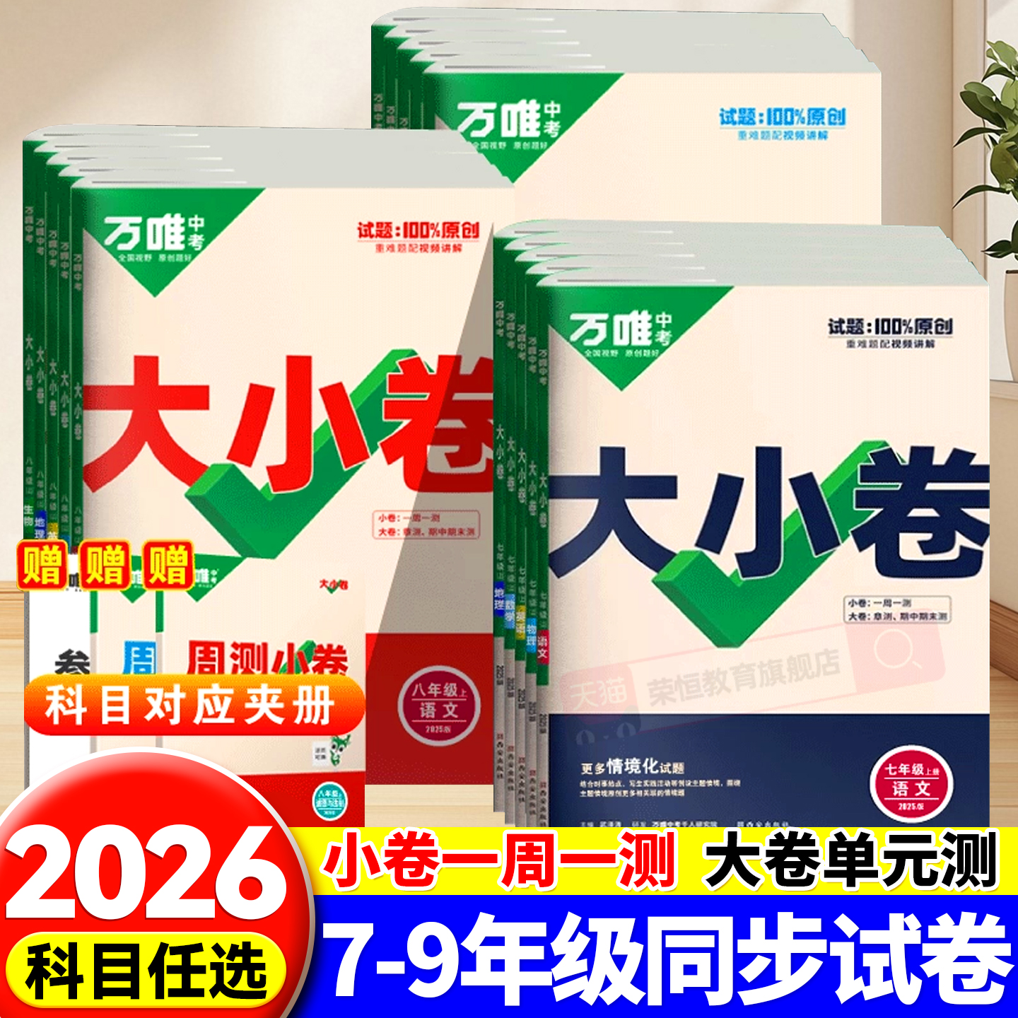 2026新版万唯中考大小卷上册下册同步试卷全套人教版七年级八年级九年级同步新教材语文数学英语物理化学道法历史测试卷子万维教育