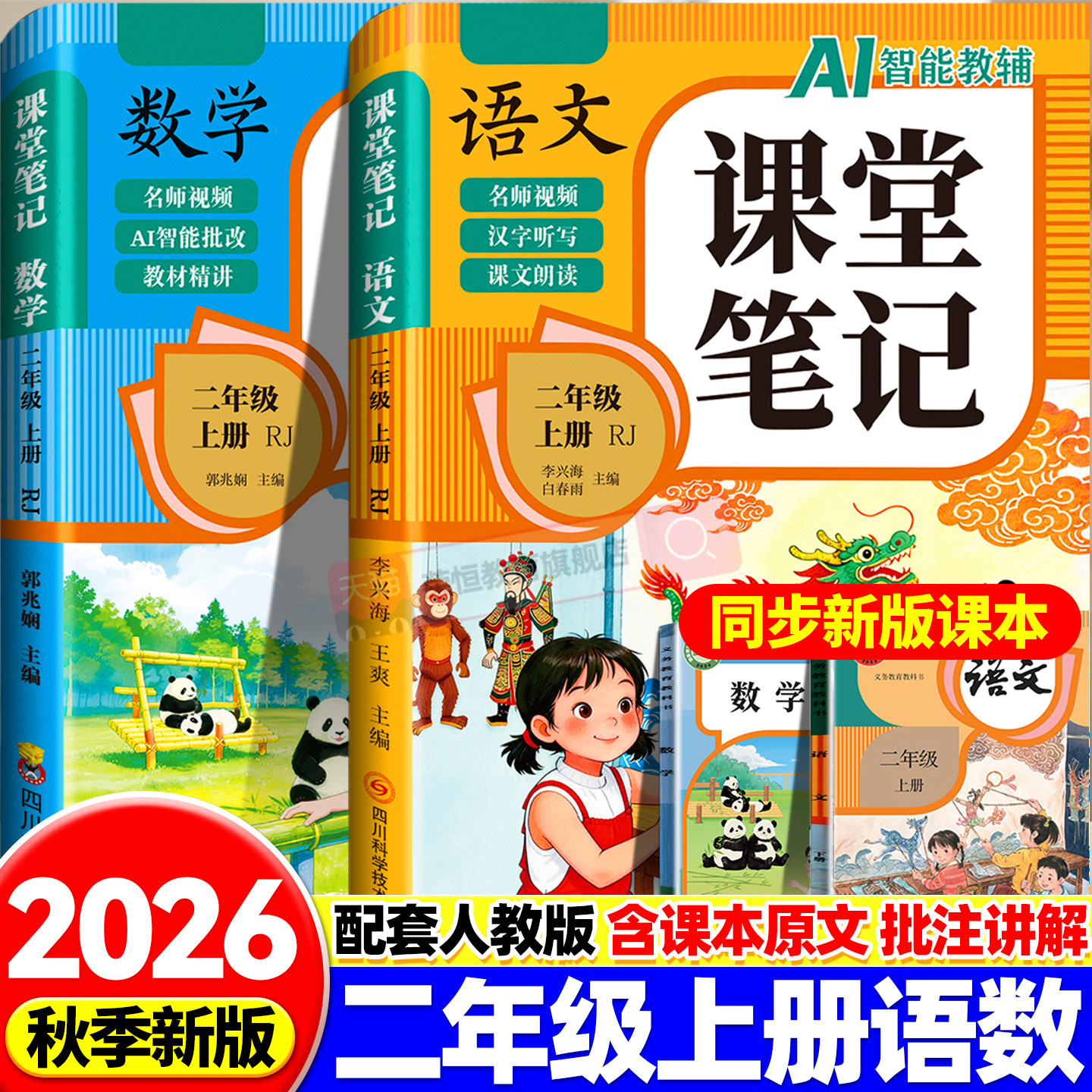 2026秋新版课堂笔记语文数学人教版二年级上册同步预习课本书辅导资料2上下教材笔记全解读小学生二年级上册状元学霸暑假随堂笔记