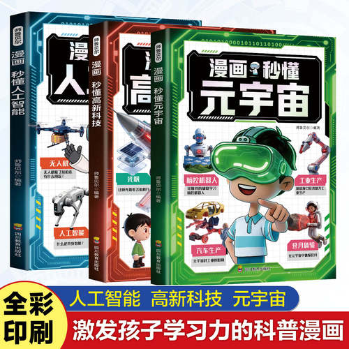 全3册漫画秒懂科普百科大全