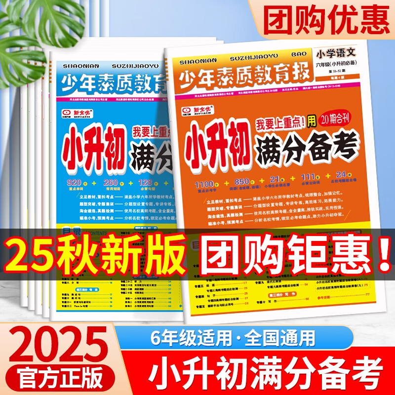 2025新小升初满分备考少年素质教育报全国通用新全优小学升初中语文数学英语20期合刊专项复习考点高频考题测试卷期末系统总复习下
