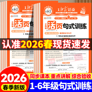 2026春王朝霞活页句式训练大全小学语文句子专项练习一二三四五六年级上下册人教版同步练习活页看图写话阅读理解大全字词句积累